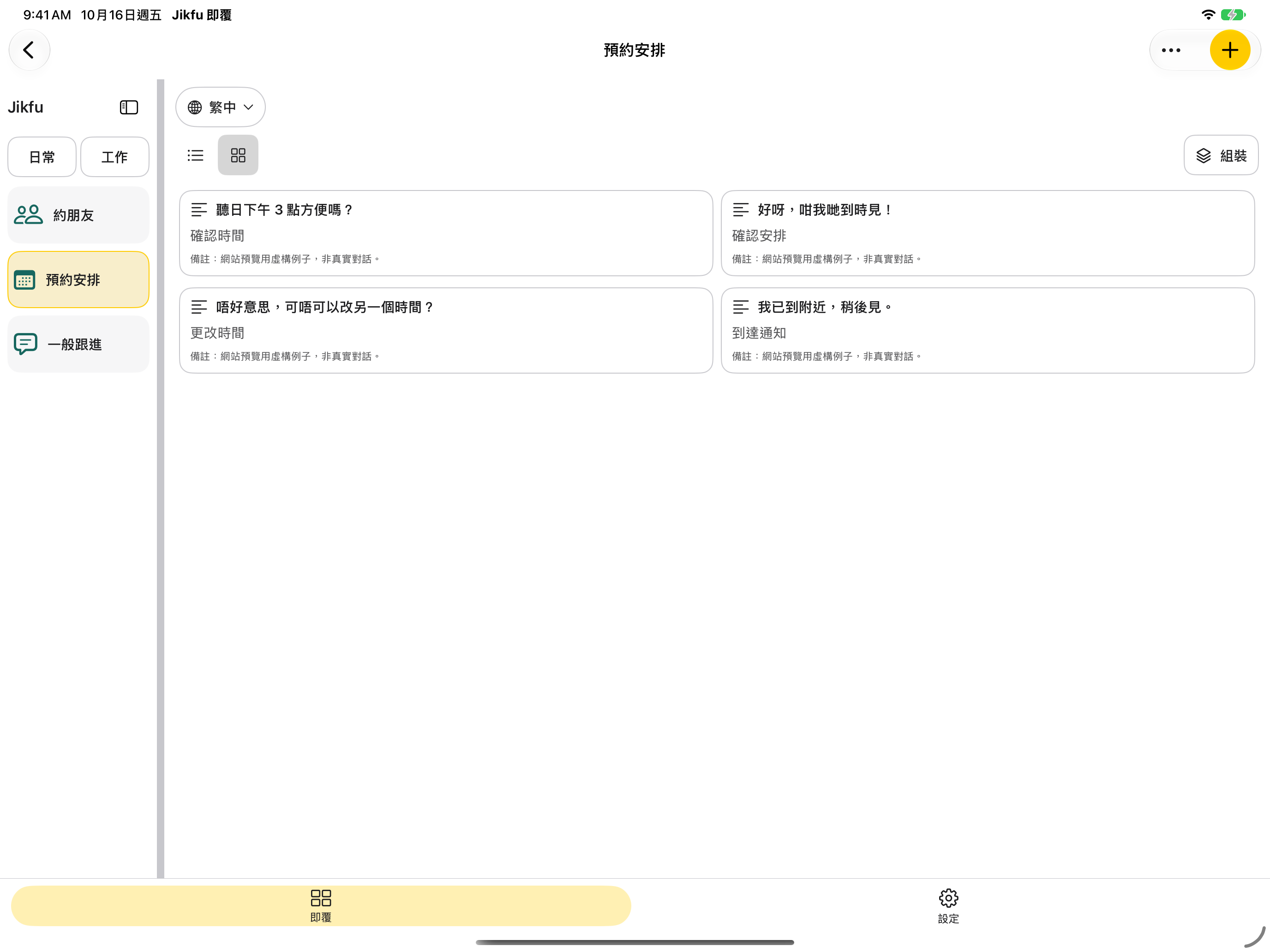 iPad 橫向實際 Jikfu App:左邊有約朋友、預約安排及一般跟進情景;右邊顯示四張預約字卡。