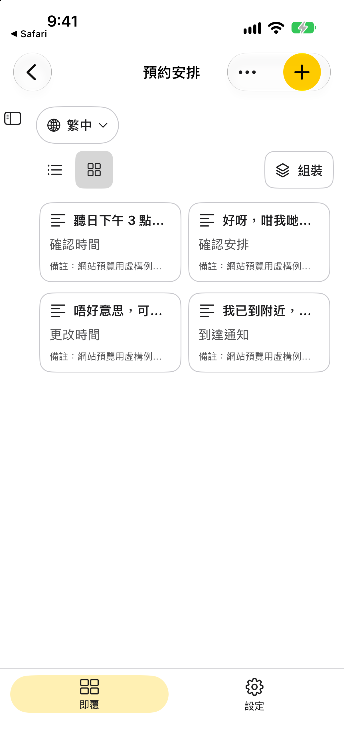 iPhone 實際 Jikfu App:預約安排情景,以兩欄顯示確認時間、確認安排、更改時間及到達通知四張虛構字卡。