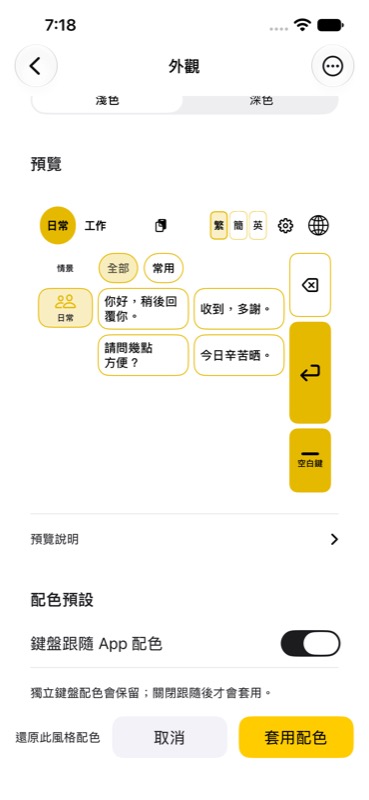 App 內正式鍵盤預覽：日常／工作模式、繁簡英按鈕；左邊情景、中間字卡，右邊刪除、換行及空白鍵。
